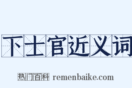 下士官近义词是什么意思的图片